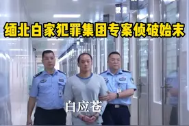 缅北果敢白家犯罪集团专案侦破始末 “四大家族”犯下的滔天罪行