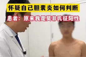 如何判断是不是胆囊炎？原来是这样#胆囊炎 #胆结石视频封面