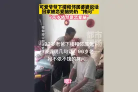 93岁爷爷下楼和邻居婆婆说话，回家被96岁奶奶“拷问”，网友：“96岁依然是恋爱脑”#老夫老妻 #生活趣事  来源@华雨斜洋视频封面