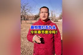老人说“最怕雪打五九头”，今年春节有啥不好预兆？早了解 #五九 #天气 #春节 #农业 #下雪视频封面