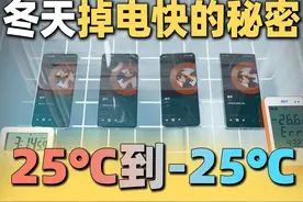 手机冬天掉电快的秘密，从25℃到零下25℃的续航实测。 #vivoS20视频封面