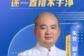为什么老想大便，还一直排不干净？ #便秘 #医学科普 #诊室日常 #肛肠科 #硬核健康科普行动视频封面