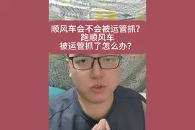 跑顺风车被运管抓了怎么办，顺风车到底合不合法？详细处理流程 #顺风车  #哈啰顺风车 #滴滴顺风车 #哈啰出行 #滴滴出行视频封面