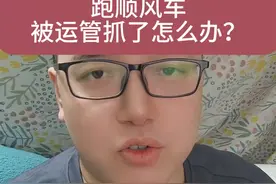 跑顺风车被运管抓了怎么办，顺风车到底合不合法？详细处理流程 #顺风车  #哈啰顺风车 #滴滴顺风车 #哈啰出行 #滴滴出行视频封面