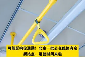 可能影响你通勤！北京一批公交线路有变新站点、运营时间来啦视频封面