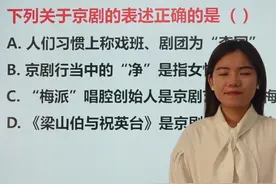 你了解京剧吗？京剧都有哪些，看完这个视频，记得收藏 #国考视频封面