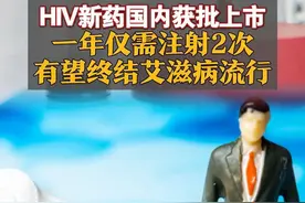 HIV新药国内获批上市 一年仅需注射2次 有望终结艾滋病流行#HIV新药 #来那帕韦 #艾滋病流行 
