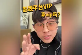 我影视平台VIP算VIP吗？ #邓先森吐槽 #超前点播 #饿了么