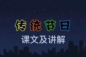 传统节日 二年级语文下册#二年级语文下册 #传统节日 #小学语文视频封面