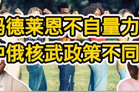 冯德莱恩不自量力！中俄核武政策不同！视频封面