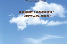 北京服装学院设计专业水平如何？与东华大学相比哪家强？视频封面