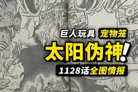海贼王1128话全图情报！ 骷髅头骨巨大太阳神视频封面