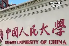 中国人民大学对外发布多校区发展战略  明确通州校区将成为主校区  2025年秋季学期，通州校区将全面正式投用视频封面