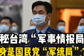 揭秘台湾最高情报机构“军事情报局”!前身是国民党军统局?视频封面