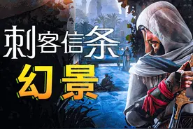试玩新游戏-刺客信条：幻景 最高难度丨大家感觉如何？