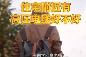 住宅附近有高压线，怎么化解#火煞 #传统文化 #家居环境视频封面