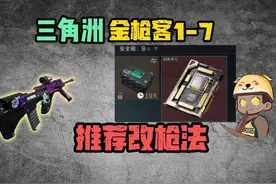 三角洲金枪客1-7推荐改枪法！教你超高性价比解决！ #三角洲行动