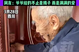 3月28日，四川，“很多女孩都有，我的孙女不能没有”，爷爷从柜子深处拿出攒钱给孙女买的金镯子，满眼宠爱地展示，并说：希望你能够喜欢，网友：爷爷给的不止是镯子，而是满满的爱。视频封面