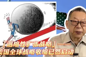 每周石评丨「退缩性扩张战略」——美国全球战略收缩已然启动视频封面