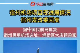 5月16日，宿州发改委上线行风热线回复了网友关于宿州机场建设进程的问题！#宿州机场 #宿州 #今日宿州 （cr：行风热线）视频封面