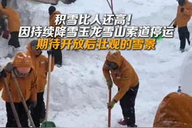 积雪比人还高！因持续降雪玉龙雪山索道停运视频封面