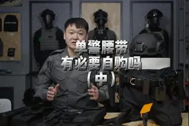大家是否想拥有一个属于自己的单警腰带呢#单警腰带 #战术装备视频封面