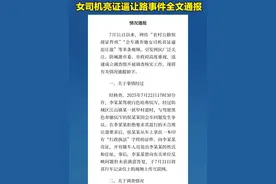 8月3日，防城港市委政府调查组发布关于“女司机亮证逼迫让路事件”有关通报。