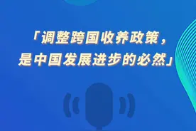 环球社评：调整跨国收养政策，是中国发展进步的必然视频封面