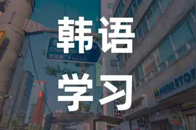 【韩语词汇学习】韩语日常口语练习：“好的，我知道了”、“好吃视频封面
