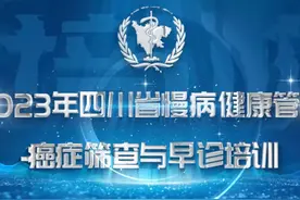 2023年四川省慢病健康管理-癌症筛查与早诊线下培训顺利结业视频封面