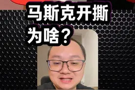 马斯克突然的开撕，为啥？理清楚。 #科普 #涨知识
