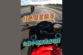 红色彗星陨落 公路小帅被秀成了吗喽 #摩托车 #第一视角 #机车