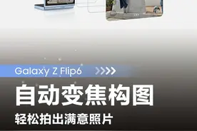 自动变焦构图，轻松拍出满意照片#三星AI折叠手机 #三星zflip6