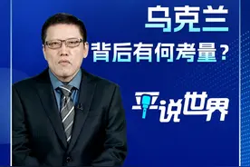 普京提议让联合国“临时管理”乌克兰 背后有何考量？ 俄罗斯总统普京27日表示，可以在联合国主持下，与美国、欧洲以及俄盟友共同讨论在乌克兰实行临时管理的可能性，以便在乌克兰举行民主选举。直新闻特约评论员刘和平认为，普京的最新表态意味着，他已经为俄乌和谈开出了新的前提条件，也就是必须要让乌克兰先举行选举，把泽连斯基赶下台。换句话说，普京已经在政治层面拒绝了美国主导的俄乌和谈。 #普京称可讨论乌克兰临时管理可能性  #平说世界视频封面