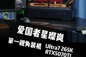 第一视角带你装机带你飞 Ultra7 265K+5070TI #DIY电脑 #爱国者星璨岚 #电脑装机 #英特尔酷睿 #电脑配置推荐