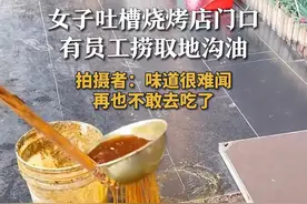 女子吐槽烧烤店门口有员工捞取地沟油 拍摄者：味道很难闻，再也不敢去吃了#捞地沟油视频封面