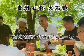 贵州仁怀：79岁奶奶讲诉了她不平凡的一生 #原创正能量#人间烟火#关爱老人 
来到贵州仁怀火石镇，在街上找人做饭，街上的老人都愿意让我们去他家里面吃饭，就随便找了一个奶奶做饭，奶奶在他们村人缘特别好，街坊邻居都过来帮忙搞饭，通过了解，才得知奶奶自己是一个人独居，他也给我们讲了他不平凡的这一生，虽然生活比较苦涩，但是奶奶心态特别好，是我们每一个人的榜样，热情的奶奶给我们做了很多饭菜，饭桌上，各种夹菜，刻进骨子里的热情，让我们每一个人都流连忘返，下次有机会再去看望他们！视频封面