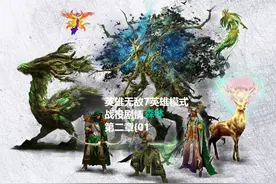 英雄无敌7英雄模式战役剧情森林第二章{01 #我的游戏日常视频封面
