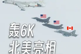 轰6K北美现身！它是从哪起飞的？视频封面