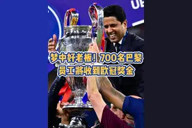 梦中好老板！700名巴黎员工将收到欧冠奖金！ #巴黎圣日耳曼 #欧冠奖金 #纳赛尔 #登贝莱 #欧冠视频封面