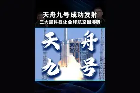 天舟九号成功发射！三大黑科技让全球傻眼！ #硅基智能#司马华鹏#硅基数字人#天舟九号#航空航天视频封面