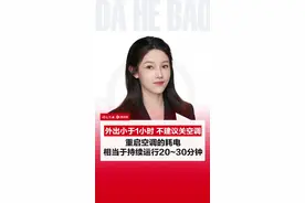 外出小于1小时 不建议关空调 重启空调的耗电 相当于持续运行20~30分钟，外出小于1小时 不建议关空调，建议将温度调高1℃-2℃即可 #空调 #高温 （编辑：木木）