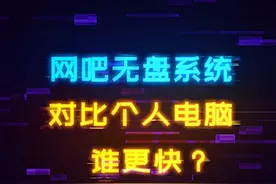 网吧的无盘系统对比个人电脑硬盘，还有优势吗？ #diy电脑 #装机 #电脑 #硬盘 #网吧视频封面