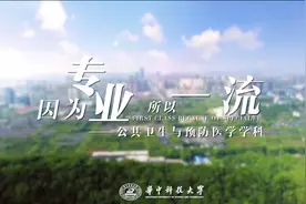 《因为专业，所以一流》——公共卫生与预防医学 |视频封面