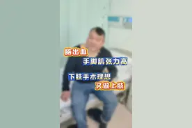 40来岁，因脑出血导致一侧偏瘫，3个月前做完下肢手术，整体很满意，这次专门又来做上肢。术后高兴的向大家展示自己的变化，也真心为他高兴#偏瘫 #肌张力高 #医者仁心视频封面