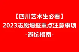 2023四川艺术生报考指南-如何正确的填报志愿-美术生必看#视频封面