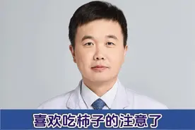 喜欢吃柿子的注意了，食用不当可能会损伤肠子 #抖音知识年终大赏 #硬核健康科普行动 #柿子视频封面