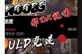 39分奥杜尔竞速！邪DK视角 80级就是邪DK的天下！#魔兽世界视频封面