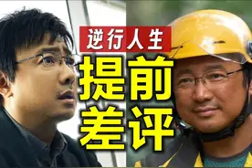 《逆行人生》只适合中年人看，提前差评的N个理由 #我的观影报告