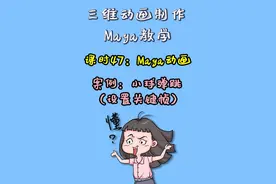 课时47：小球弹跳（设置关键帧） #Maya #三维动画制作 #建模
